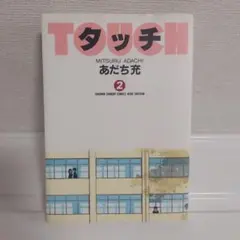 タッチ 2
