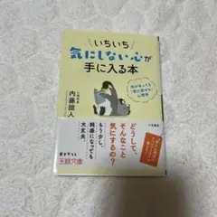 いちいち気にしない心が手に入る本