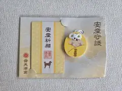 【新品】普天間神宮/安産祈願　安産守護　お守り 犬のイラスト付き