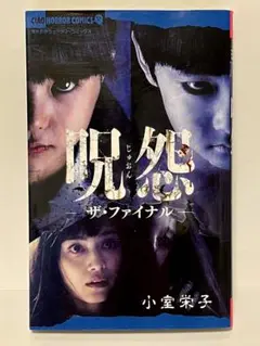 呪怨 ザ・ファイナル 小室栄子