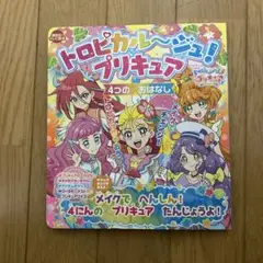 トロピカル～ジュ!プリキュア 4つの おはなし メイクで へんしん! 4にんの…