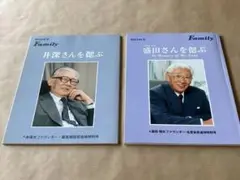 ソニー『井深さんを偲ぶ』『盛田さんを偲ぶ』