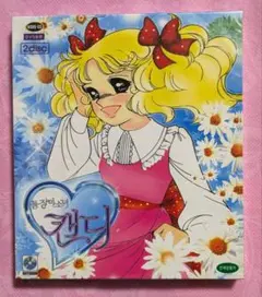 キャンディ・キャンディDVD 2枚組 韓国版　新品・未開封品