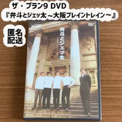 ザ・プラン9 DVD『弁斗とジェッ太〜大阪ブレイントレイン〜』