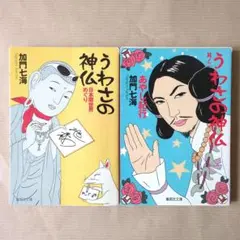 加門七海　うわさの神仏　シリーズ1・2巻セット
