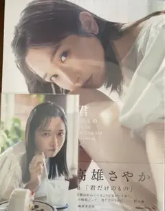STU48 高雄さやか 1st写真集『君だけのもの』
