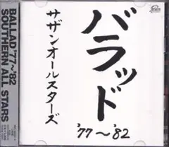 《美品》２【サザンオールスターズ バラッド '77〜82 2枚組・ベスト盤】帯付