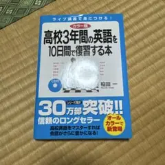 高校3年間の英語を10日間で復習する本