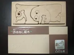 ブレーメンの音楽隊 おはなし組木 凸凹工房 でこぼこ工房 積み木 でこぼこ工房 おはなし組木 ブレーメンのおんがくたい グリム