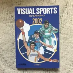 【9/2までの限定価格】VISUAL SPORTS 2002 千葉県版