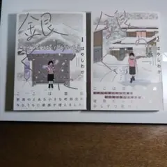 銀のくに1・2セット
