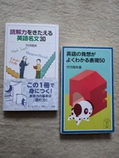 岩波ジュニア新書　英語の発想がよくわかる表現50＆読解力をきたえる英語名文30