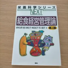 給食経営管理論　第4版　2023年発行