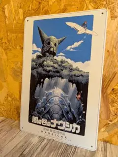 ブリキ看板　風の谷のナウシカ 　映画
