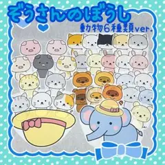 パネルシアター　ぞうさんのぼうし　動物６種類ver. カット済み　完成品
