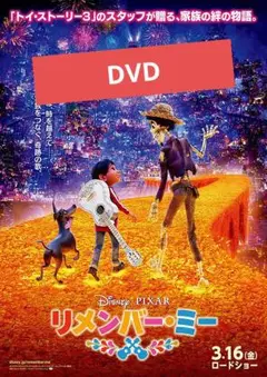 【未使用】リメンバー・ミー DVD MovieNEX