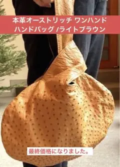 本革オーストリッチ ワンハンド ハンドバッグ /ライトブラウン