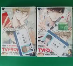 40までにしたい10のこと 1巻 2巻 マミタ［匿名配送］