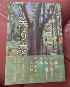 笑う森 萩原浩