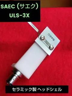SAEC サエク ULS-3X セラミック製ヘッドシェル SAEC サエク ULS-3X セラミック製ヘッドシェル