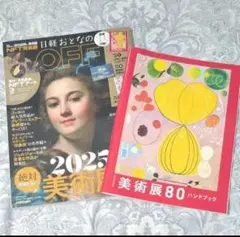 日経おとなのOFF 2025年1月号 美術展80 ハンドブック