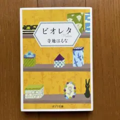 ビオレタ