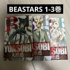 BEASTARS ビースターズ 1-3巻