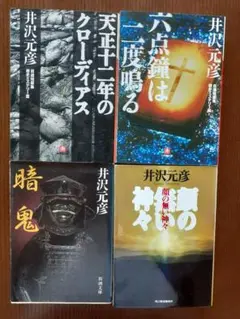 【文庫】井沢元彦　小説4冊セット　「天正十二年のクローディアス」他