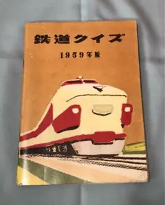 1959年版 鉄道クイズ