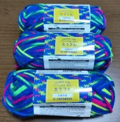カラフル毛糸DAISO　 LOTNo.H22F 抗菌防臭