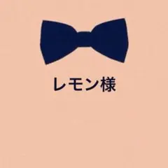 レモン様 リクエスト 2点 まとめ商品