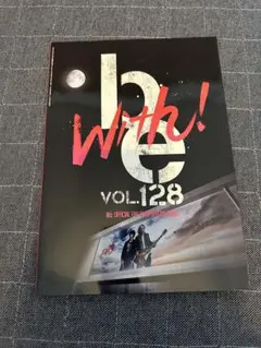 B'z会報　ファンクラブ　be with! 128