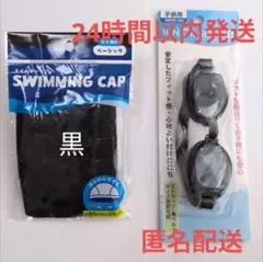 黒スイムキャップと黒ゴーグルセット