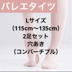 バレエ タイツ ヨーロピアンピンク 穴あき 子供 キッズ Lサイズ 2個セット