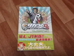 サカつくDS プレイングマニュアル ファミ通攻略本