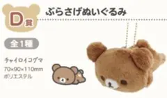 ネオリラッくじ part9 Ｄ賞　チャイロイコグマ　ぶらさげぬいぐるみ