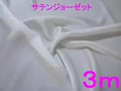 サテンジョーゼット生地（オフ白、幅112cm×長さ3ｍ）