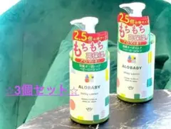 早い者勝ち✨3個セット✨ アロベビー ミルクローション ビッグボトル ✨