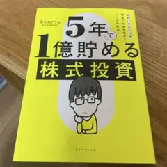 5年で1億貯める株式投資 : 給料に手をつけず爆速でお金を増やす4つの投資法