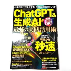 ChatGPT&生成AI 最強の実践活用術
