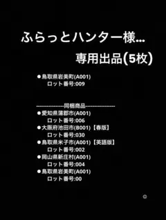 マンホールカード　5点【 +1点 】
