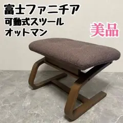 富士ファニチア　Agio スツール　オットマン　足置き　椅子　可動式