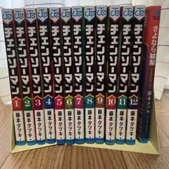 チェンソーマン 第一部全巻＋@(12巻とさよなら絵梨)