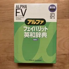 【英和辞書】フェイバリット英和辞典