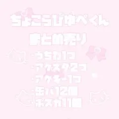 ✧︎ ゆぺくん まとめ売り ✧︎