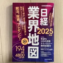 日経業界地図 2025年版