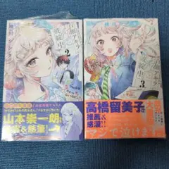 百瀬アキラの初恋破綻中。 2巻3巻セットシュリンク付き