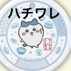 ちいかわ くら寿司 ハチワレ お皿