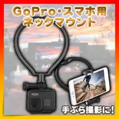 GoPro ネックマウント アクセサリー スマホ 撮影 ホルダー Vlog