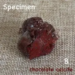 【溶けない生チョコB】チョコレートカルサイト　標本　40.03g